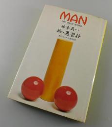 珍・愚管抄 : 男のセックス解剖学