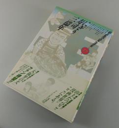 「にぎり寿司三億年」山上たつひこ選集：第17巻
