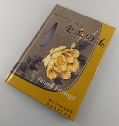 「刀装具にみる金工の美」