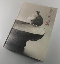 「美の求道者・安宅英一の眼-安宅コレクション」展図録