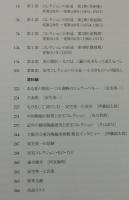 「美の求道者・安宅英一の眼-安宅コレクション」展図録