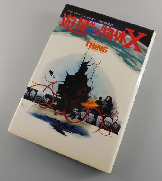 遊星からの物体X(アラン・ディーン・フォスター 著 ; 野口幸夫 訳
