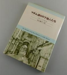 マダム通りの下宿人たち