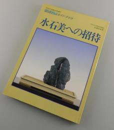「水石美への招待：水石入門ガイドブック」月刊近代盆栽増刊