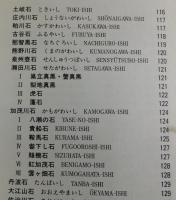 「水石美への招待：水石入門ガイドブック」月刊近代盆栽増刊