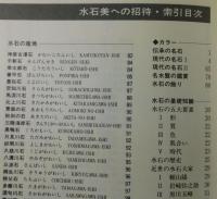 「水石美への招待：水石入門ガイドブック」月刊近代盆栽増刊