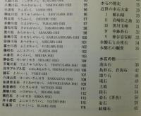 「水石美への招待：水石入門ガイドブック」月刊近代盆栽増刊