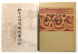 『故宮博物院歴代芸術館 陳列品圖目』 函付き