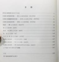 『故宮博物院歴代芸術館 陳列品圖目』 函付き