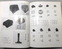 『故宮博物院歴代芸術館 陳列品圖目』 函付き