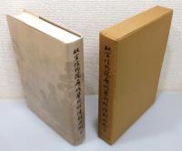 『故宮博物院歴代芸術館 陳列品圖目』 函付き