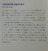 「樹鉢・水盤名品撰」景道片山流