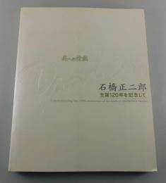 図録『石橋正二郎 生誕120年を記念して』