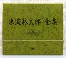 『東海林太郎 全集』 CD6枚揃い　函・歌詞集付き