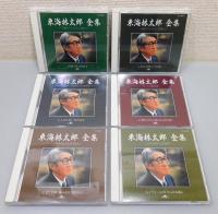 『東海林太郎 全集』 CD6枚揃い　函・歌詞集付き