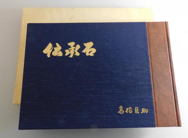 日本雑草図説 ―種子,幼植物および成植物―』 函付き(笠原安夫 著