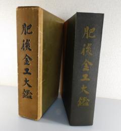 肥後金工大鑑