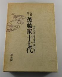 刀装金工後藤家十七代