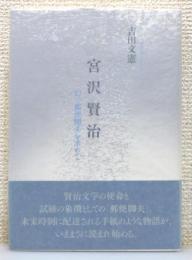 『宮沢賢治 : 幻の郵便脚夫を求めて』 帯付き