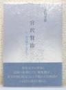 『宮沢賢治 : 幻の郵便脚夫を求めて』 帯付き