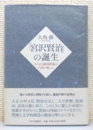 『「宮沢賢治」の誕生 : そのとき銀河鉄道の汽笛が鳴った』 帯付き