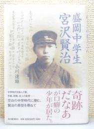『盛岡中学生 宮沢賢治』 帯付き