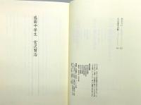 『盛岡中学生 宮沢賢治』 帯付き