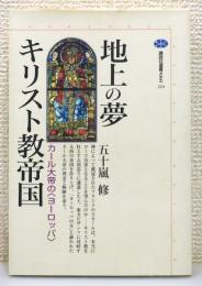 『地上の夢キリスト教帝国 : カール大帝の<ヨーロッパ>』