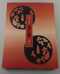 【図録】武士の意匠　透かし鐔 : 古墳時代から江戸時代まで : 特別展