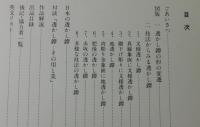 【図録】武士の意匠　透かし鐔 : 古墳時代から江戸時代まで : 特別展