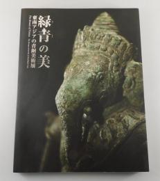【図録】緑青の美：東南アジアの青銅美術展