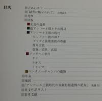 【図録】緑青の美：東南アジアの青銅美術展