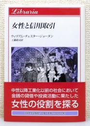 『女性と信用取引』 帯付き