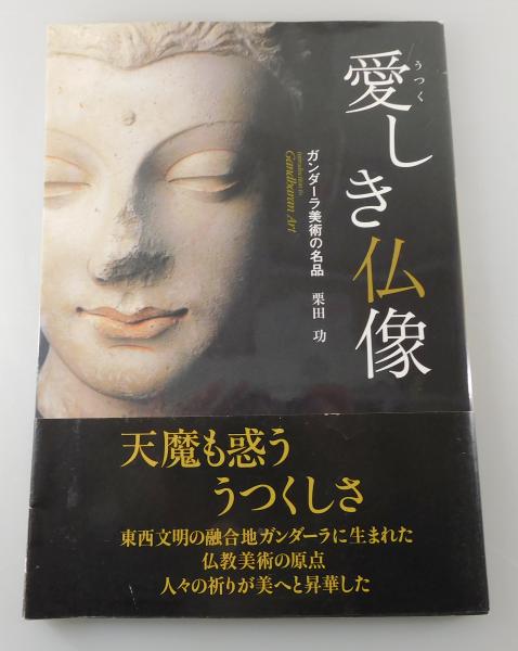 愛しき仏像 : ガンダーラ美術の名品(栗田功 著) / 古本、中古本、古書籍の通販は「日本の古本屋」 / 日本の古本屋