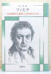『フィヒテ : 『全知識学の基礎』と政治的なもの』