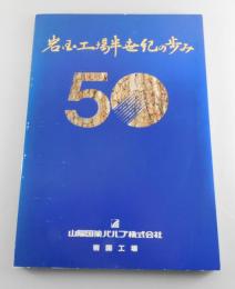 「岩国工場半世紀の歩み」山陽国策パルプ（日本製紙）