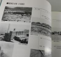 「岩国工場半世紀の歩み」山陽国策パルプ（日本製紙）