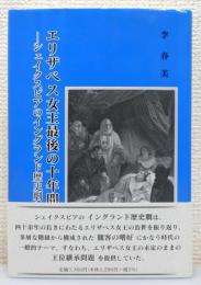 『エリザベス女王最後の十年間 : シェイクスピアのイングランド歴史劇からの考察』 帯付き