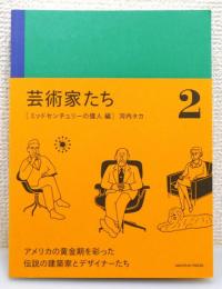 『芸術家たち : ミッドセンチュリーの偉人 編』
