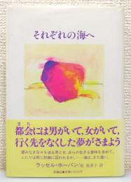 『それぞれの海へ』 訳者署名入り　帯付き