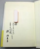 『それぞれの海へ』 訳者署名入り　帯付き