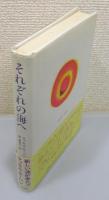 『それぞれの海へ』 訳者署名入り　帯付き