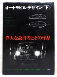 『オートモビル・デザイン : 偉大な設計者とその作品』 下巻
