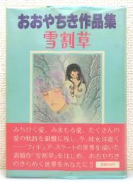 『おおやちき作品集 雪割草』 帯付き