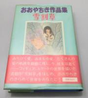 『おおやちき作品集 雪割草』 帯付き