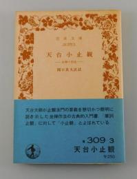 天台小止観 : 坐禅の作法