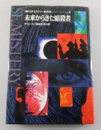 未来からきた暗殺者