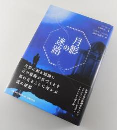 月影の迷路