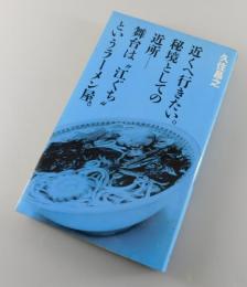 近くへ行きたい。秘境としての近所－舞台は"江ぐち"というラーメン屋。