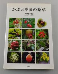 かぶとやまの薬草